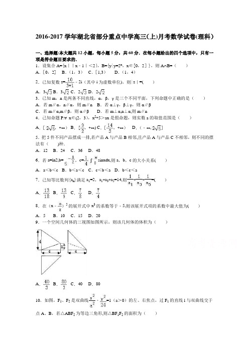 湖北省部分重点中学2017届高三上学期月考数学试卷(理科) 含解析