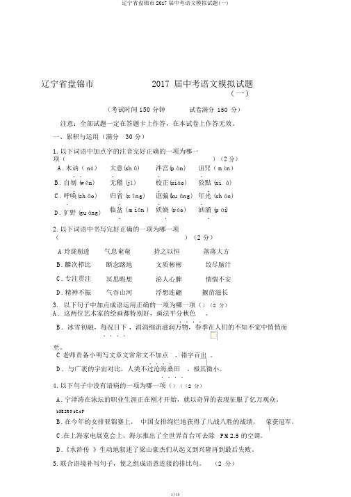 辽宁省盘锦市2017届中考语文模拟试题(一)