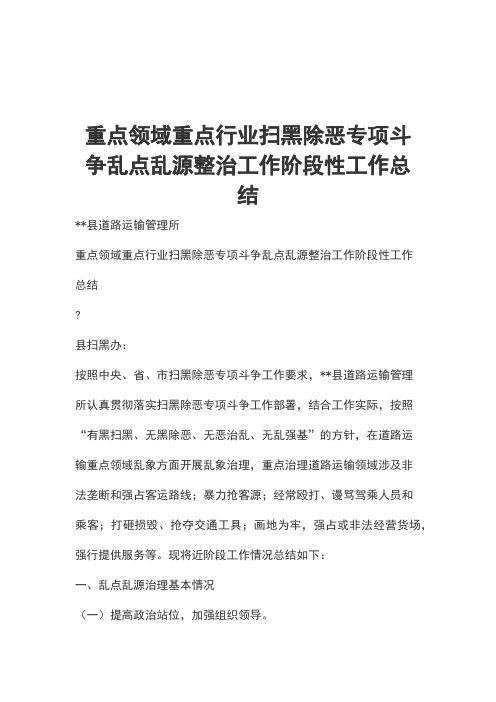 重点领域重点行业扫黑除恶专项斗争乱点乱源整治工作阶段性工作总结