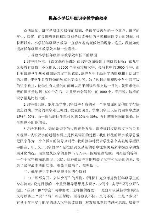 提高小学低年级识字教学的效率