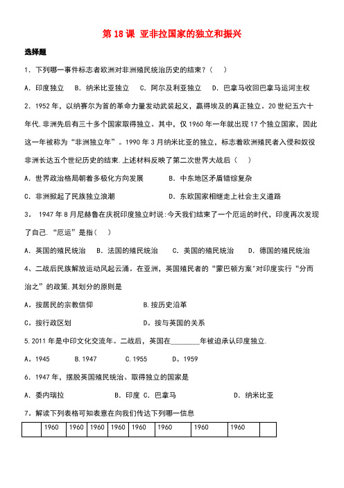 九年级历史下册第四单元第18课《亚非拉国家的独立和振兴》习题3(无答案)华东师大版