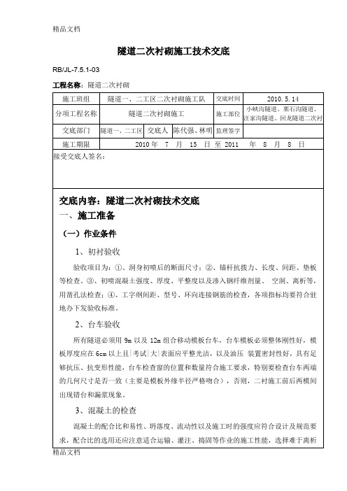 (整理)隧道二次衬砌技术交底