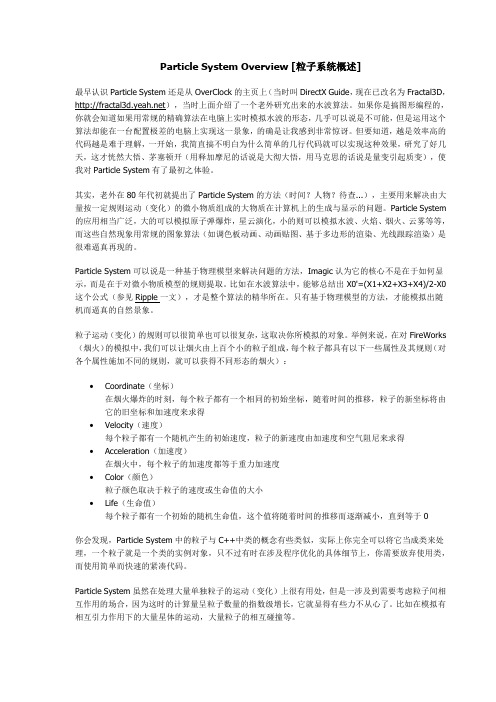 粒子系统概述