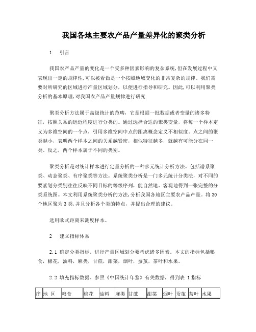 我过农产品各地差异化的聚类分析