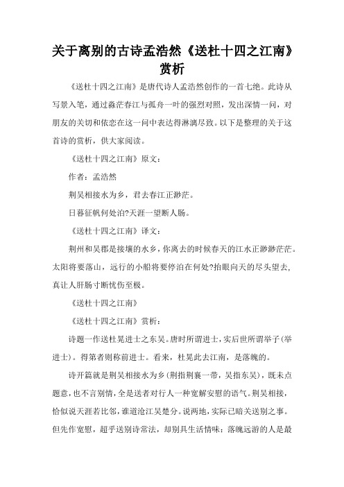 关于离别的古诗孟浩然《送杜十四之江南》赏析