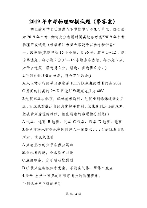 中考物理四模试题(带答案)