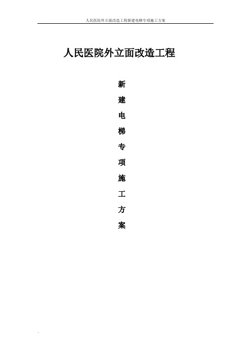 人民医院外立面改造工程新建电梯专项施工方案