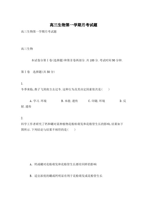 高三生物第一学期月考试题