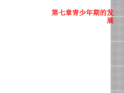 第七章青少年期的发展
