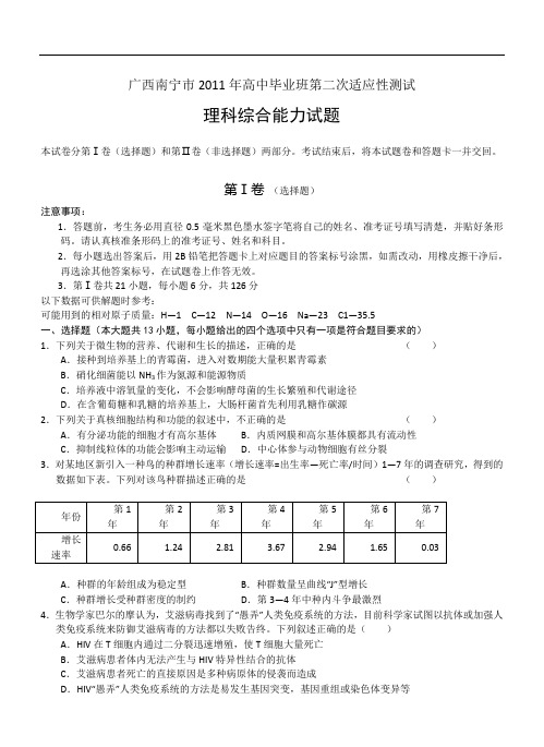 广西南宁市2011年高中毕业班第二次适应性测试理综