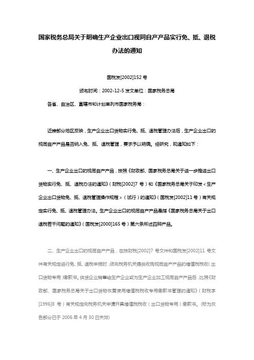 2002-12-05 国税发[2002]152号 国家税务总局关于明确生产企业出口视同自产产品实行免、抵、退税办法的通知