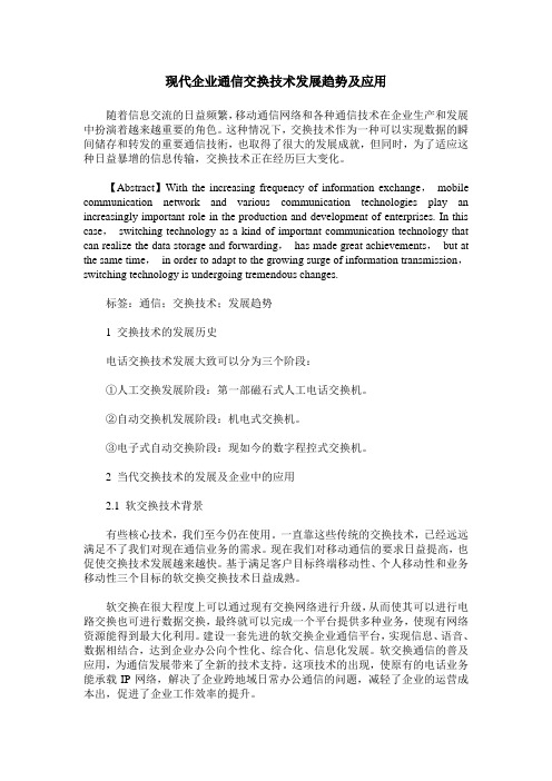 现代企业通信交换技术发展趋势及应用