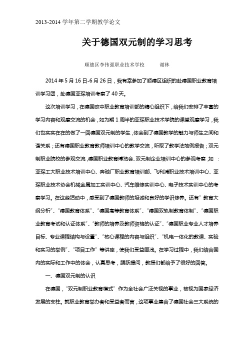 关于德国双元制的学习思考(201302教学论文谢林)