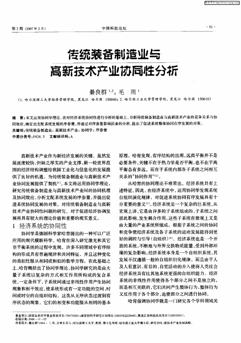 传统装备制造业与高新技术产业协同性分析