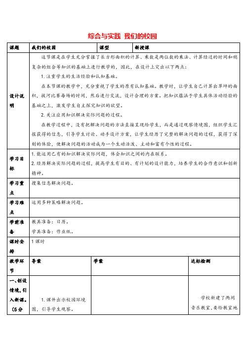 人教三年级下册_综合与实践 我们的校园导学案