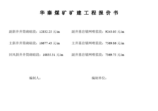 华秦煤矿矿建工程报价书