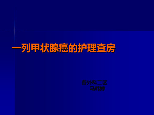 甲状腺癌教学查房课件pptppt课件