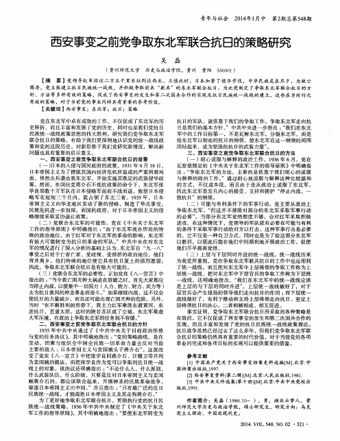 西安事变之前党争取东北军联合抗日的策略研究
