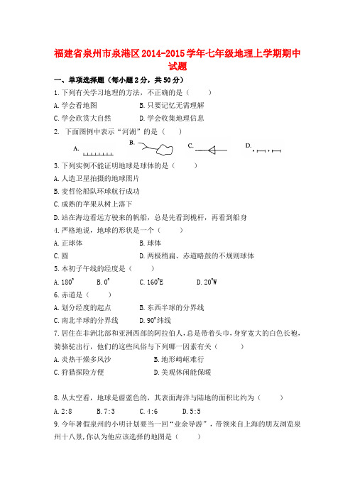 福建省泉州市泉港区七年级地理上学期期中试题(无答案)