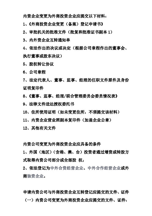 内资企业变更为外商投资企业应提交以下材料讲课稿
