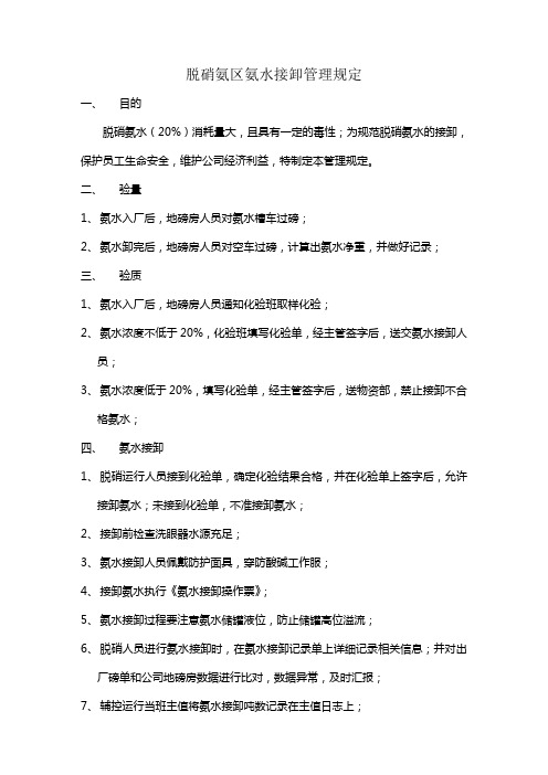 脱硝氨区氨水接卸管理规定