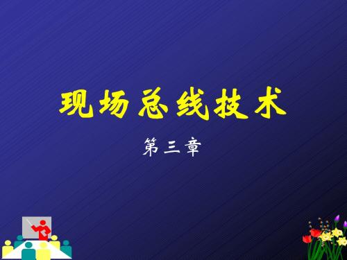 Lecture_03_基金会现场总线FF(1)