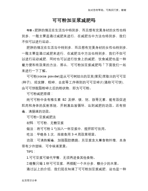 可可粉加豆浆减肥吗