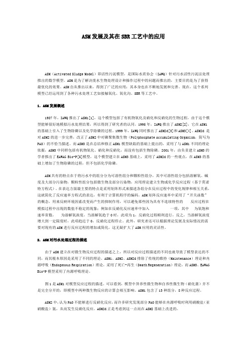 ASM发展及其在SBR工艺中的应用