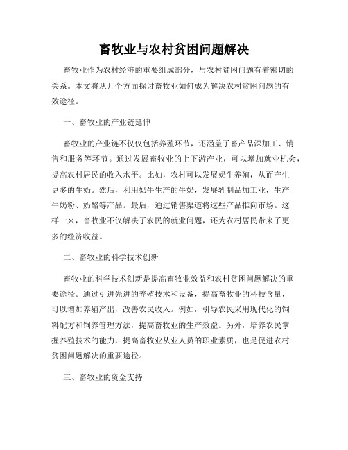畜牧业与农村贫困问题解决