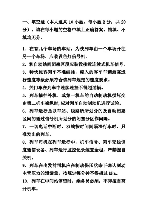 2007年(春季)铁路机车司机资格考试安全规章试卷
