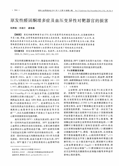 原发性醛固酮增多症及血压变异性对靶器官的损害