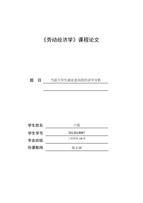 劳动经济学课程论文