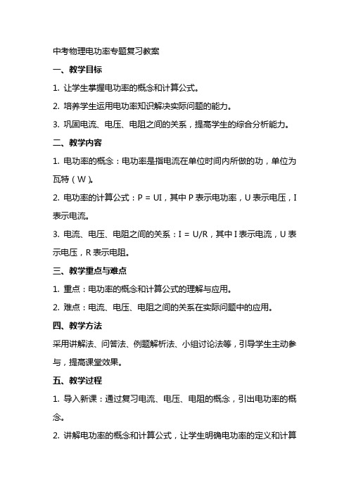 中考物理电功率专题复习教案