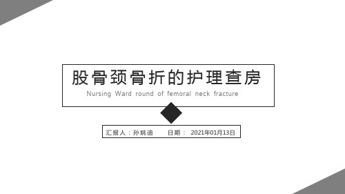 股骨颈骨折护理查房