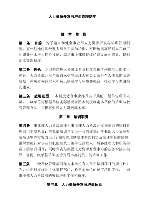 人力资源开发与培训管理制度