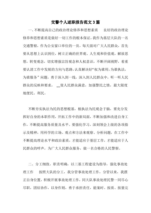 交警个人述职报告范文3篇
