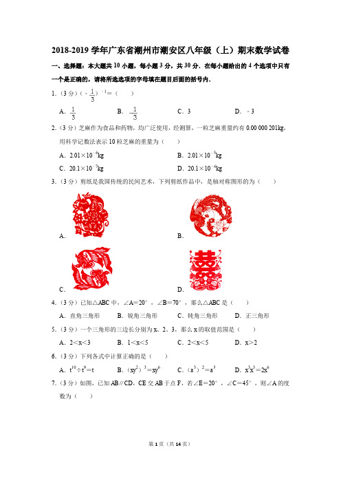 2018-2019学年广东省潮州市潮安区八年级(上)期末数学试卷(解析版)