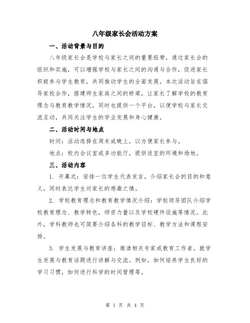 八年级家长会活动方案