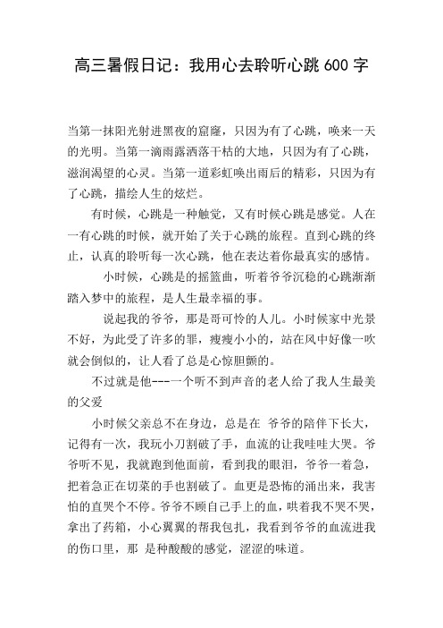 高三暑假日记：我用心去聆听心跳600字