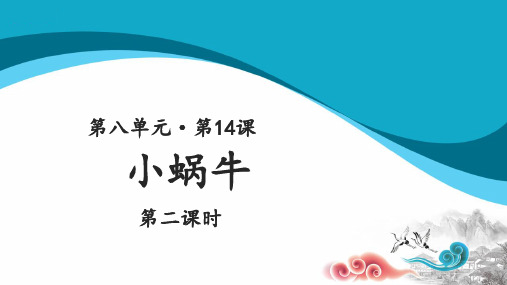 小蜗牛示范课件第2课时-人教统编部编语文一上课件