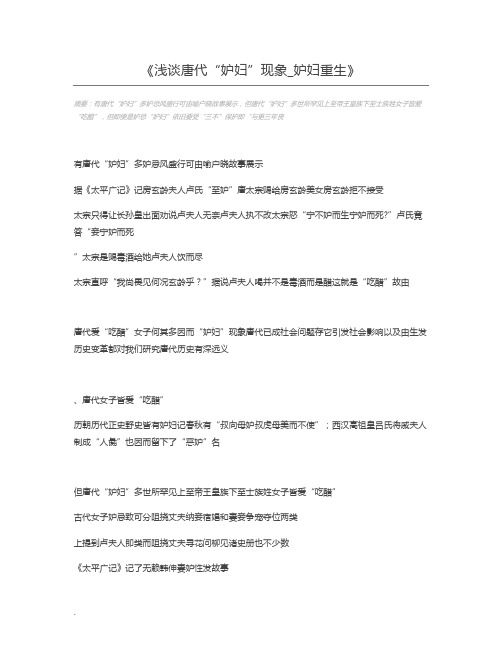 浅谈唐代“妒妇”现象_妒妇重生