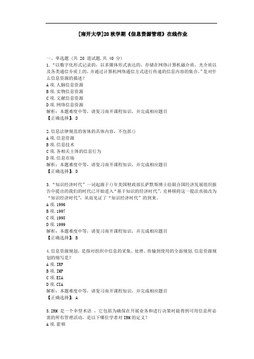 [南开大学]20秋学期[2009]《信息资源管理》在线作业学习资料