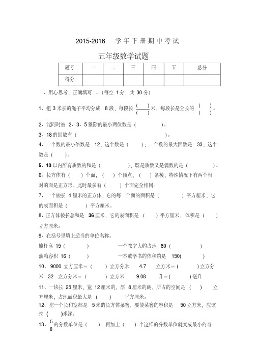 【最新】2016年新人教版小学五年级数学下册期中测试卷