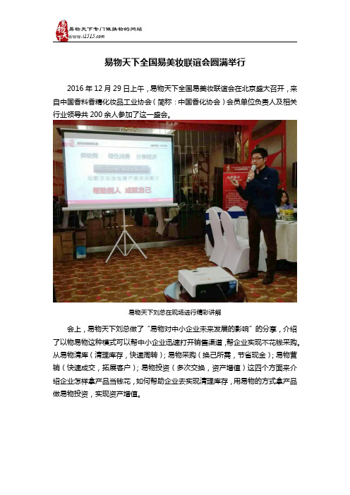 易物天下全国易美妆联谊会圆满举行