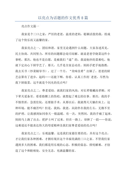 以亮点为话题的作文优秀8篇