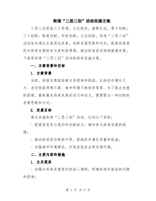 街道“三思三创”活动实施方案