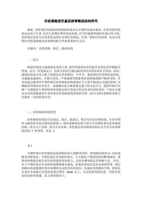 市政道路柔性基层沥青路面结构研究