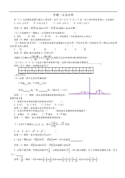 正态分布与经典习题集和答案解析汇总