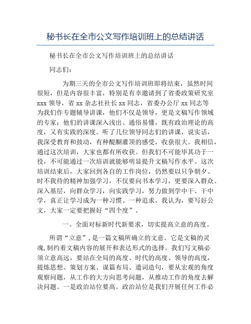模板-秘书长在全市公文写作培训班上的总结讲话
