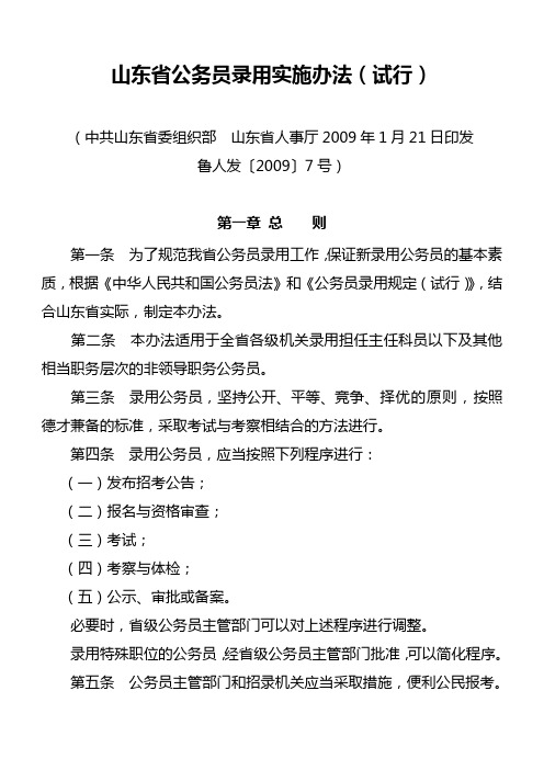 04山东省公务员录用实施办法(试行)(鲁人发〔2009〕7号)